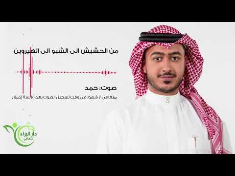 كاد أن يموت بسبب جرعة زائدة من الهيروين