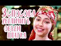 Три способа увеличить объем платка