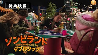 NGシーン 特典映像『ゾンビランド：ダブルタップ』デジタル先行配信中／3月4日 Blu-ray&DVD発売