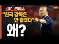 &#39;매직&#39; 박항서 &quot;한국서는 감독 안 맡겠다&quot; 왜?