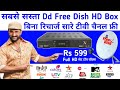 बिना छतरी बिना रिचार्ज जिंदगी भर चलने वाला DD Free Dish HD Set Top Box Unboxing अब डिश की जरूरत नहीं