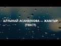 Алтынай Асанбекова Жамгыр текст Lyrics