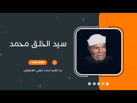شاهد أجمل ما قال الشعراوي عن سيد الخلق محمد محمد متولى محمد متولى الشعراوى الشعراوي