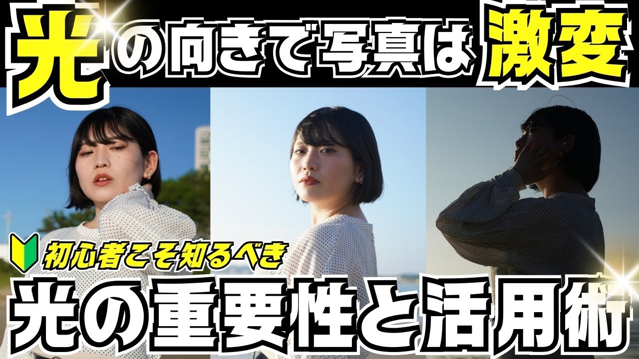 【ゆっくり解説】光の向きで写真は激変！順光・逆光・サイド光の特徴と活用方法！ #21