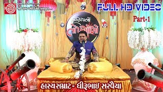 Dhirubhai Sarvaiya || HASYANO TOPGOLO ||Part-1 ||Gujarati Comedy 2017 ||Full HD Video