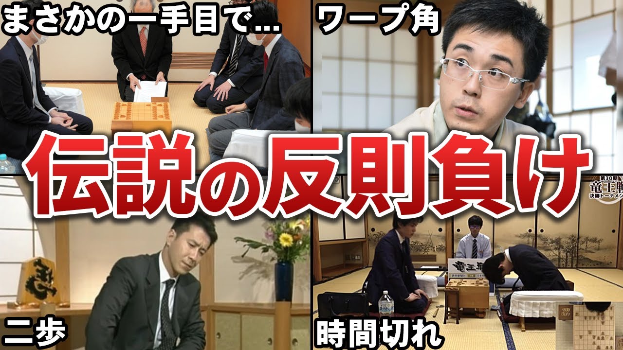 【衝撃】プロの公式戦で本当にあった反則負けをまとめてみた【ゆっくり解説】