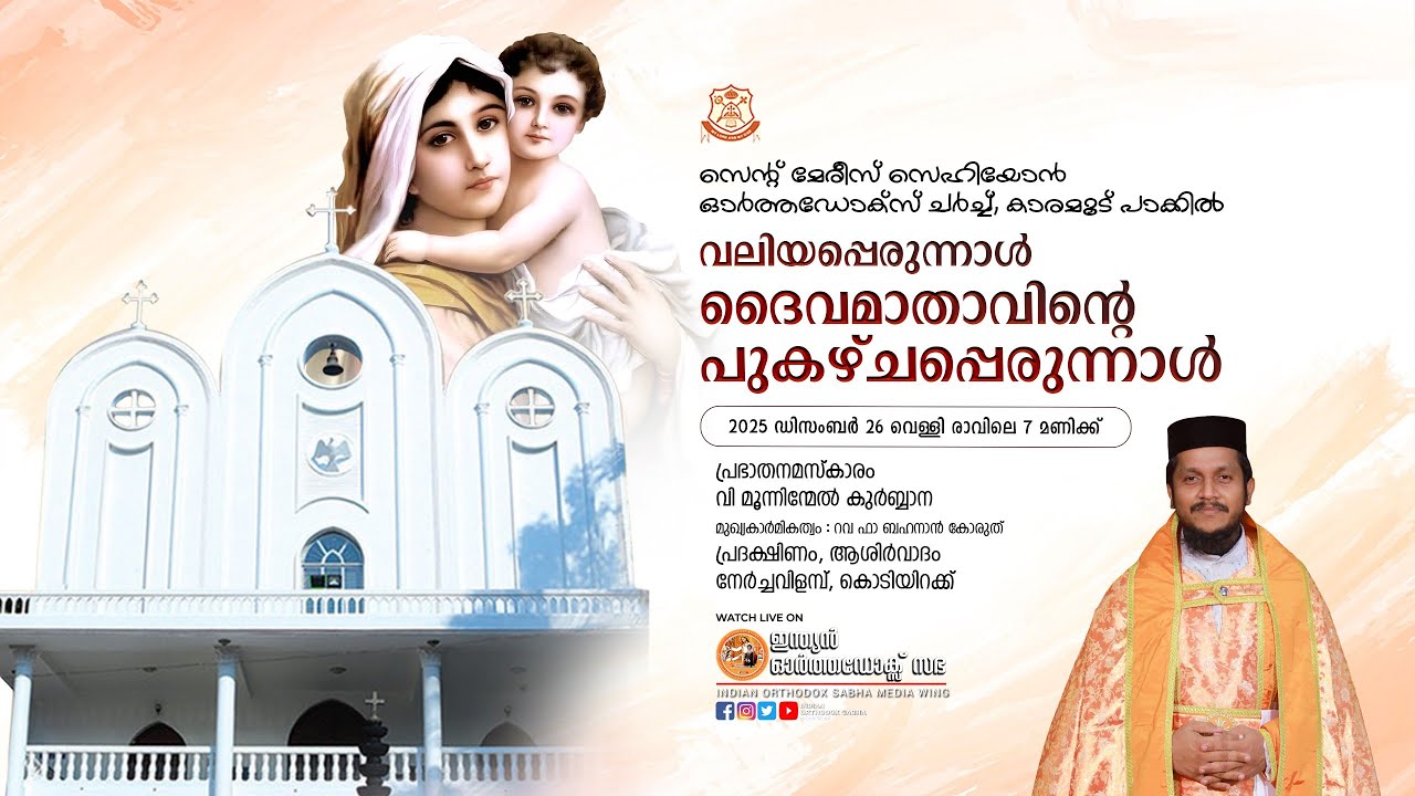 സെന്റ്‌ മേരീസ് സെഹിയോൻ ഓർത്തഡോക്സ്‌ ചർച്ച് കാരമൂട് , പാക്കിൽ ദൈവമാതാവിന്റെ പുകഴ്ചപ്പെരുന്നാൾ