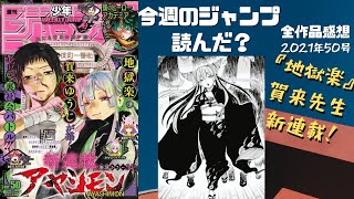今週のジャンプ読んだ？ 全作品感想ラジオ 2021年50号　ネタバレあり【#週刊少年ジャンプ】【#WJ50】