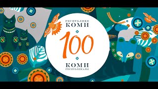 100 лет Республике Коми