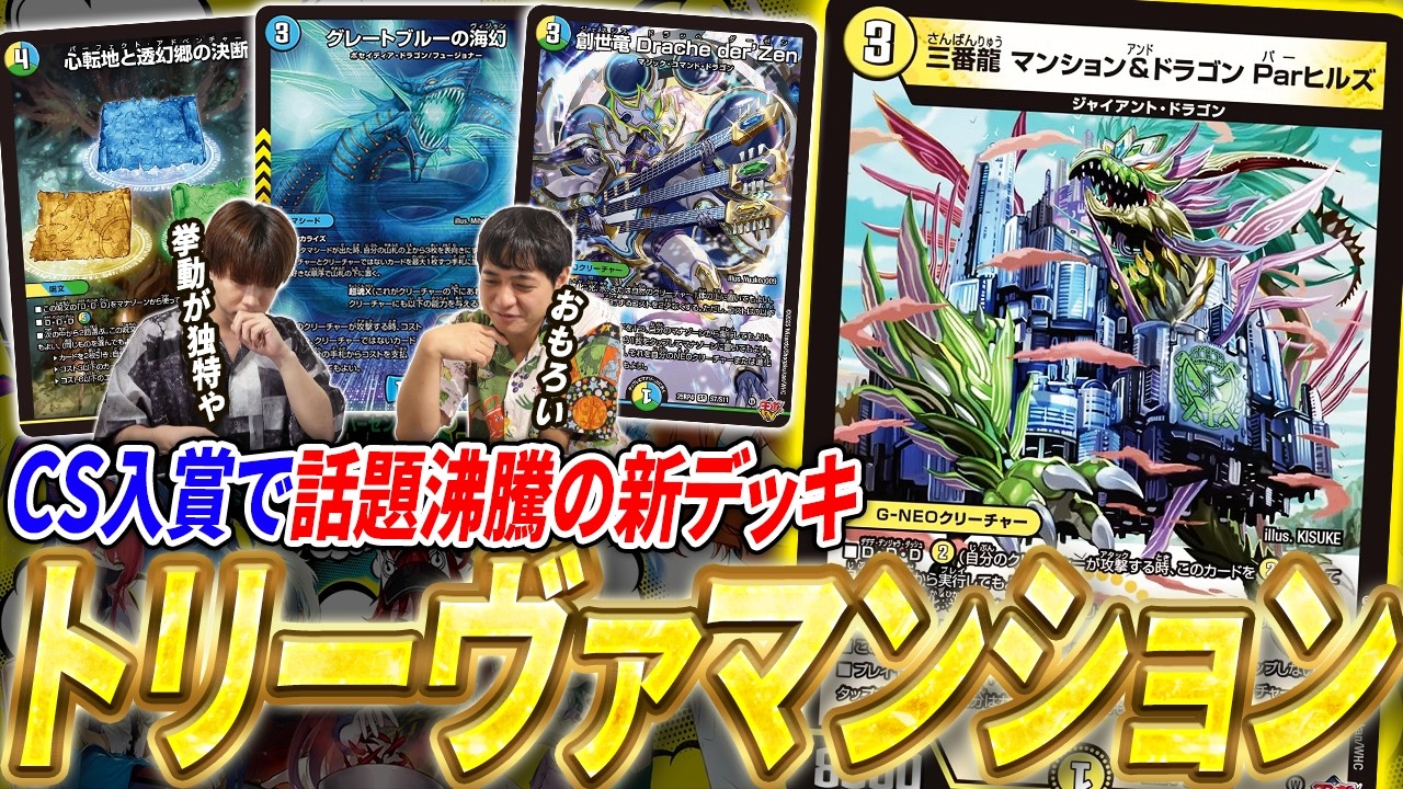 トリーヴァマンション　デッキ　デュエルマスターズ What is the 