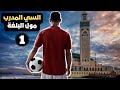 المدرب عبد الله مول البلغة الحلقة 1 