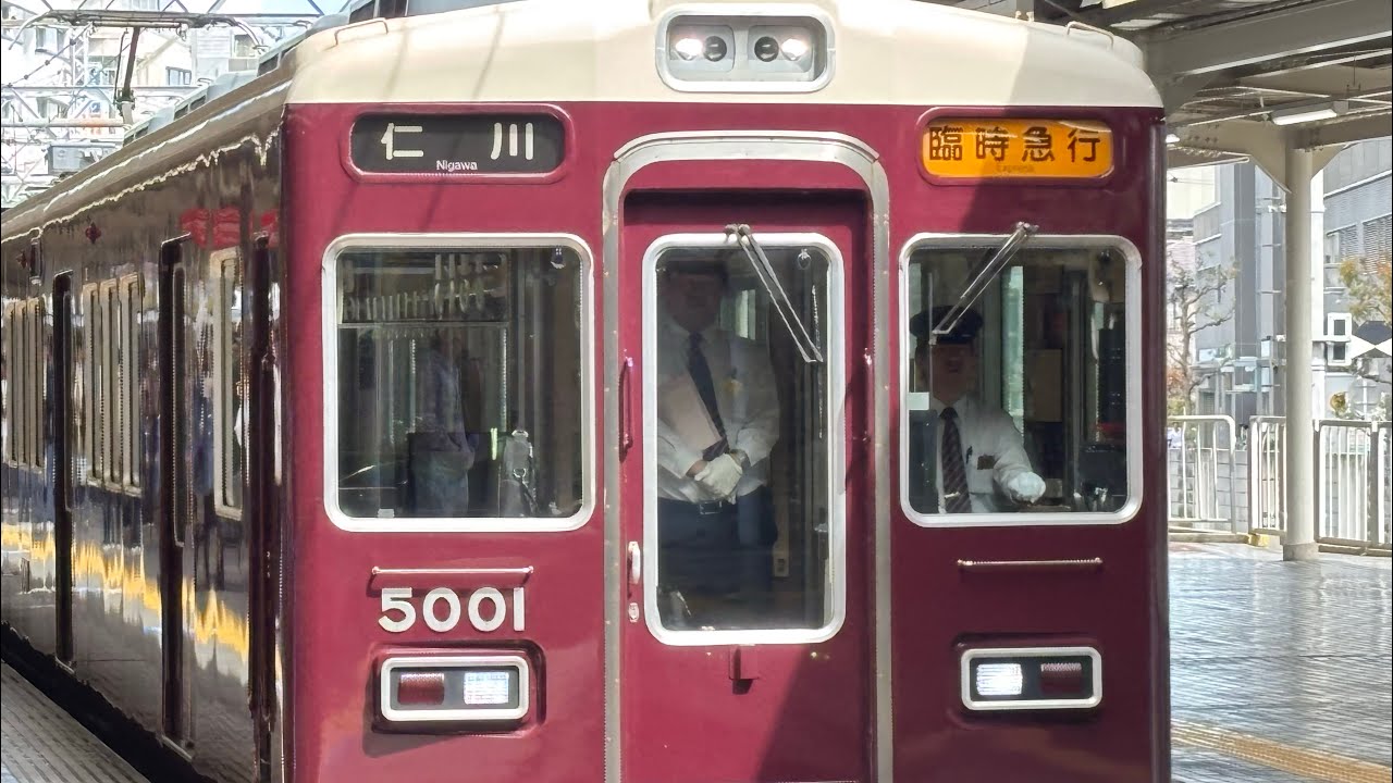 阪急今津北線下り臨時急行仁川行き 5001編成6両 西宮北口発車 2026/04