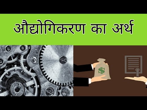 वीडियो: क्या औद्योगीकृत देश का मतलब है?