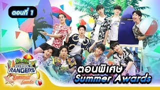 รถโรงเรียน School Rangers [EP.116] | ตอนพิเศษ Summer Awards ตอนที่ 1