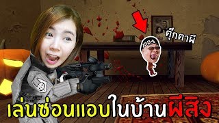 เล่นซ่อนแอบในบ้านผีสิง #9 | Prop Hunt