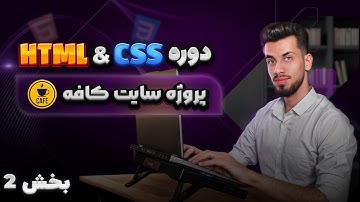 45 -  پروژه تمرینی سایت کافه با html css - قسمت دوم