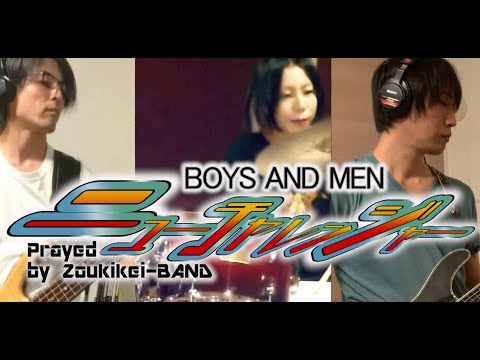 進め！新時代へ！【 ニューチャレンジャー / BOYS AND MEN 】 Prayed by Zoukikei-BAND