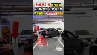 지하 주차장 후진주차 Top1 주차할때 주의사항 꿀팁