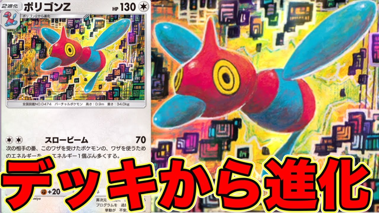 手札になくても進化できるみんなにバレてないやばすぎるカード ポリゴンZ