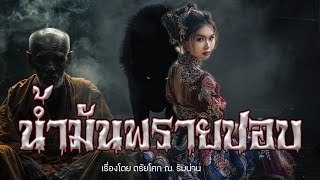 น้ำมันพรายปอบ โดย ตรัยโศก ณ.ริมน่าน