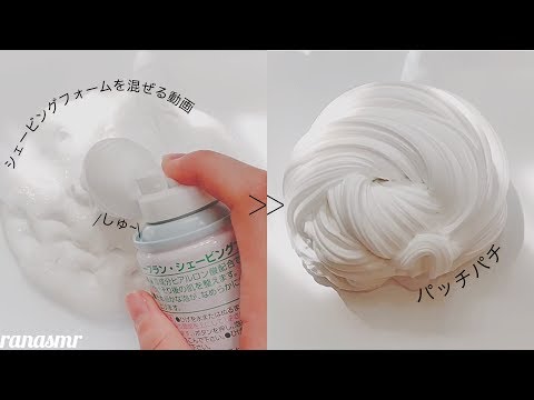 【ASMR】エルマーズのスライムにシェービングフォーム足したらもっといいスライムになった！?