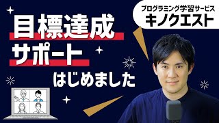 キノクエストで目標達成のサポートをはじめました｜|1人だとモチベ維持が難しい方におすすめ