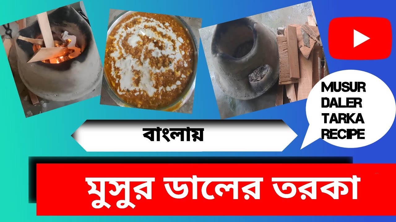 musur daler tarka recipe In bengali মুসুর ডালের তরকা রেসিপি YouTube