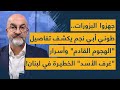 ج هزوا البزورات طوني أبي نجم يكشف تفاصيل الهجوم القادم وأسرار غرف الأسد الخطيرة في لبنان 