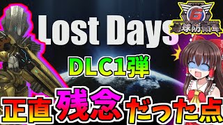 【地球防衛軍6】DLC1弾！個人的に正直残念だった、改善して欲しい点！～ゆっくり実況～