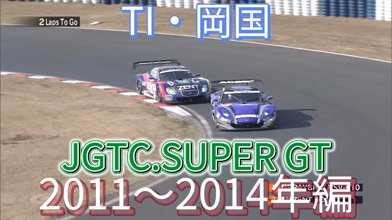 【JGTC.SUPER GT】TI・岡国　アクシデント、名シーンまとめ　2011〜2014年編