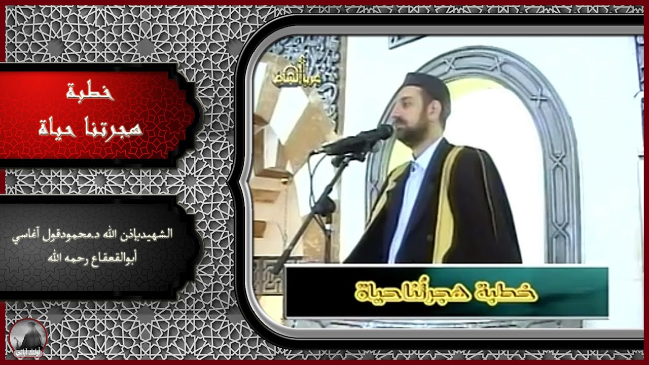 #خطبة(هجرتنا حياة)#في_مثل_هذا_اليوم 2007/01/19 م الشهيد بإذن الله د.محمود آغاسي أبوالقعقاع رحمه الله