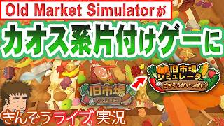 【先行プレイ／流行りのカオス系片付けゲー】旧市場がえらいことに！お片づけゲーム実況プレイ【旧市場シミュレーター: ごちそうがいっぱい (Old Market Restored)】