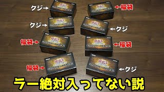 【遊戯王】福袋とクジで当たった「PRISMATIC GOD BOX」に一番人気のある「ラーの翼神竜ver」絶対入ってない説を検証します！！！！！！！！！