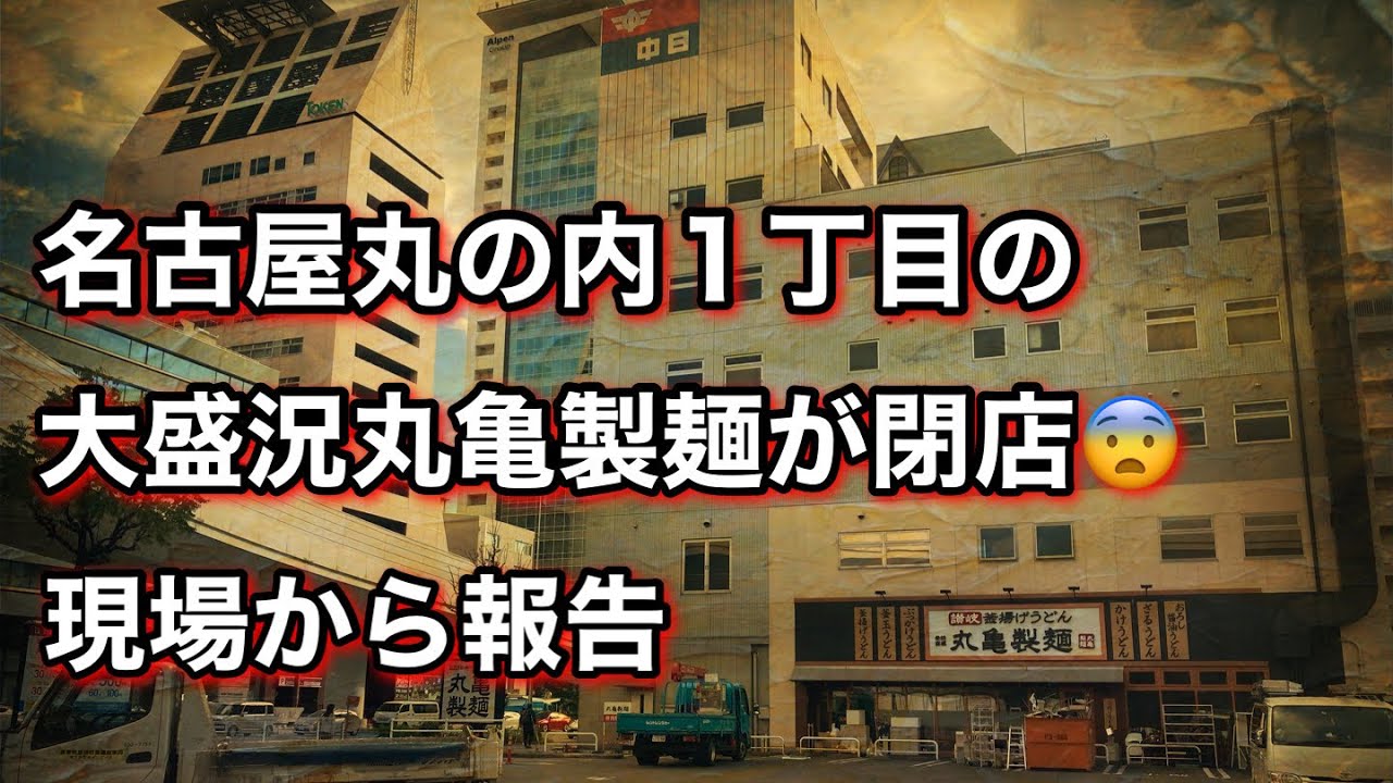 丸亀 製 麺 名古屋 丸の内