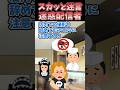㊗️400万再生！！【2chスカッとスレ】スカッと迷言〜迷惑配信者〜 #shorts