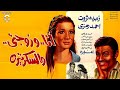 الفيلم العربي انا وزوجتي والسكرتيرة بطولة احمد رمزي زبيدة ثروت HD