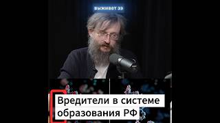Вредители в системе образования РФ. Дробышевский #дробышевский