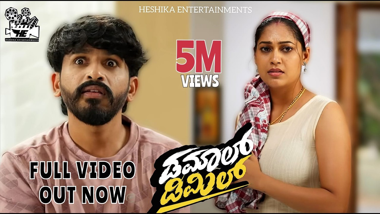 Damaal Dimil [ Eng. Sub ]Official 4K Video | Amithraj | Sudhakar Gowda | Pallavi Parva