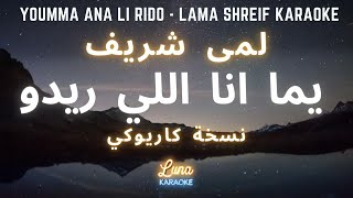 لمى شريف - يما انا اللي ريدو (كاريوكي عربي) - Youmma Ana Li Rido - Lama Shreif Arabic Karaoke