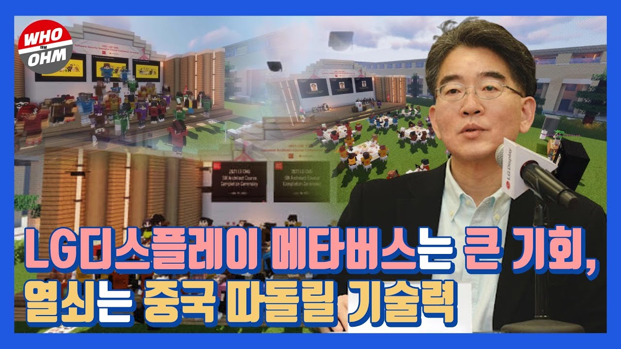 이슈톡톡] LG디스플레이 메타버스는 큰 기회, 열쇠는 중국 따돌릴 기술력