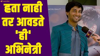 चिट मिल, क्रश आणि बरंच काही पाहा या धम्माल रॅपिड फायर मध्ये | Ajinkya Raut interview | Rapid fire