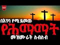 የሕማማት ዘለሰኛ መዝሙሮች ስብስብ Hmamat Zelesegna Mezmur Collection Eotc Yared Zeethiopia 