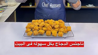 ناجتس الدجاج بأسهل طريقه 😍 | شيف حسين