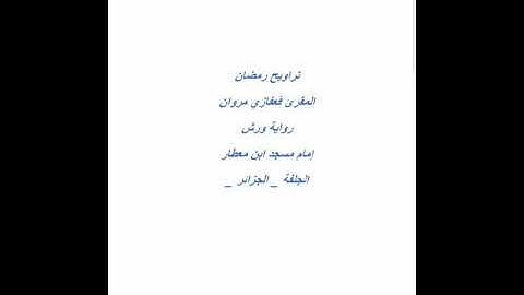 سورة الانفطار رواية ورش _ للمقرئ ڨعفازي مروان
