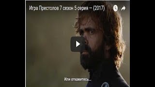 Игра Престолов 7 сезон 5 серия — (2017) Игра Престолов 7 сезон 5 серия — (2017)