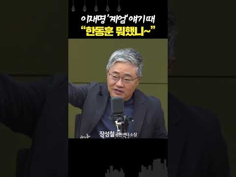[한칼 토론] 한동훈 정치 감각 부족? “이재명 계엄 주장할 때 책상 엎었어야”