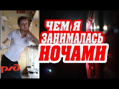 Ночные дежурства проводника пассажирского вагона