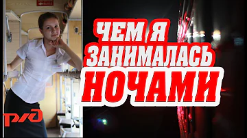 Ночные дежурства проводника пассажирского вагона