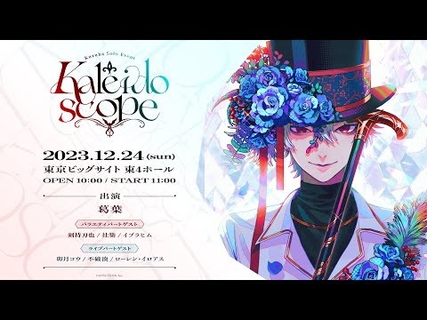 【ライブ本編】Kuzuha Solo Event “Kaleidoscope”/ 無料パート