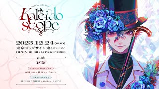 【ライブ本編】Kuzuha Solo Event “Kaleidoscope”/ 無料パート